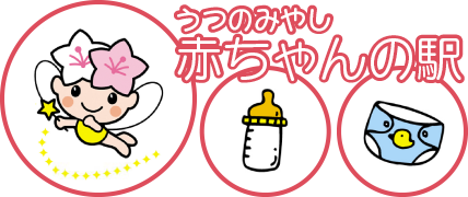 赤ちゃんの駅