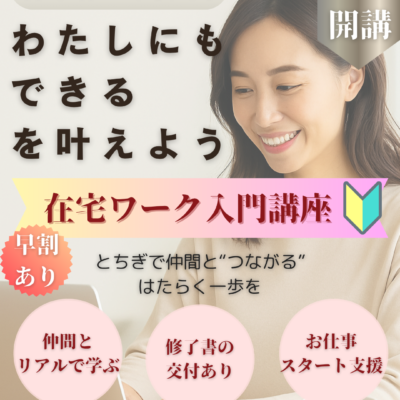 【初心者向け】在宅ワーク入門講座のお知らせ