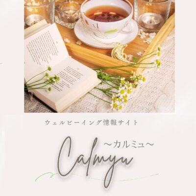 Calmyu|女性向けウェルビーイング情報サイトのご案内