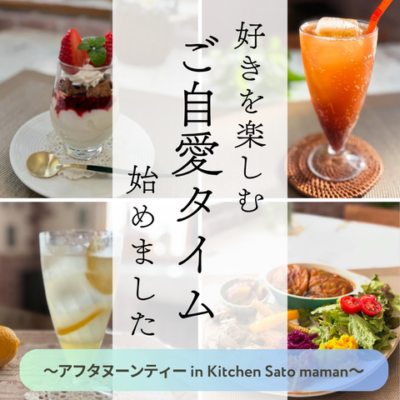好きを楽しむご自愛タイム in kitchen sato maman（キッチンサトママン）