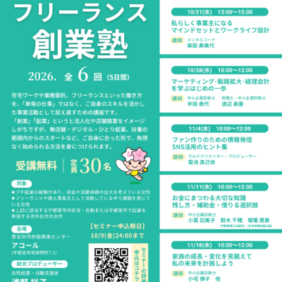 【宇都宮市女性活躍プラットフォーム「ミヤパレット」】10月21日(水)～「フリーランス創業塾」開催